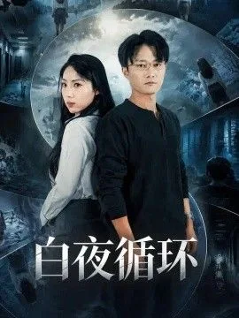 白夜循环