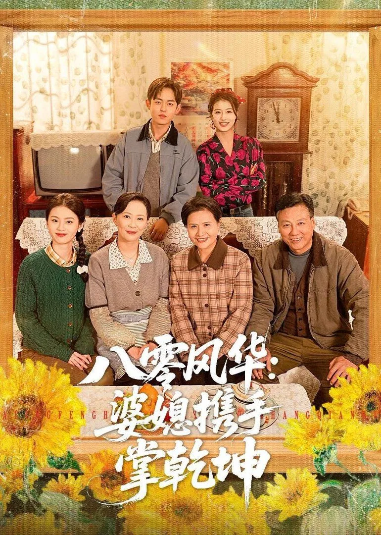 八零风华：婆媳携手掌乾坤