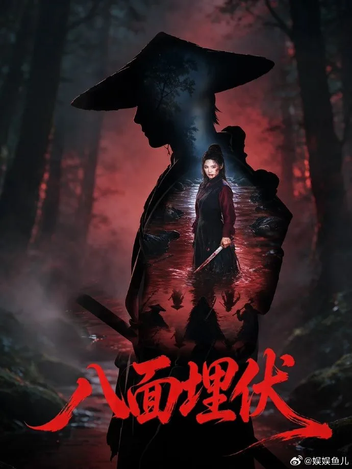八面埋伏2026（预告片）