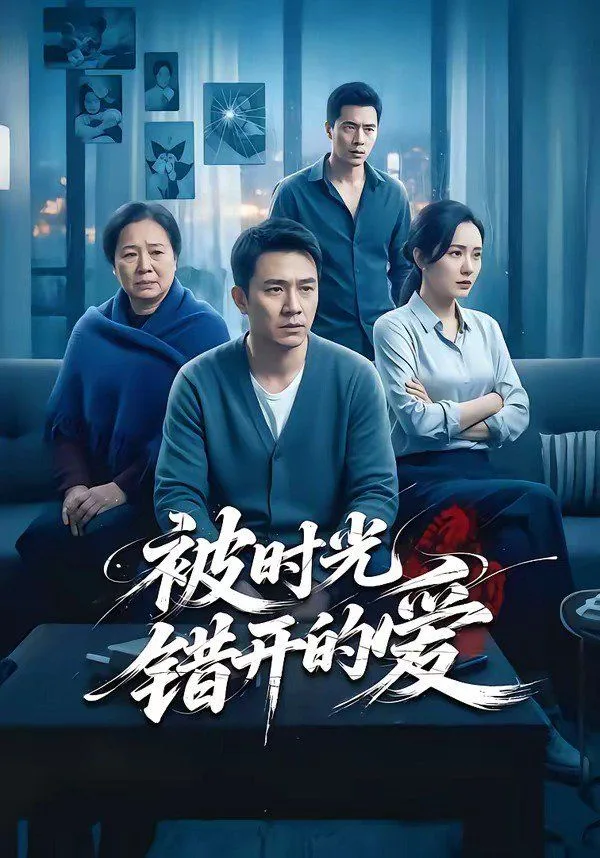 被时光错开的爱