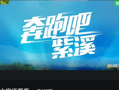 奔跑吧紫溪