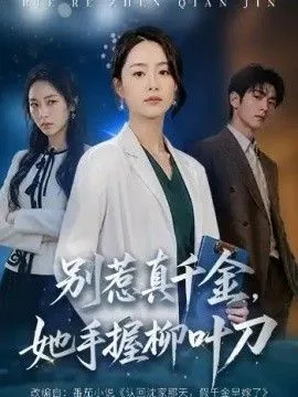 别惹真千金，她手握柳叶刀