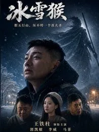 冰雪猴