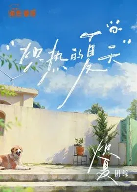 炽热的夏天