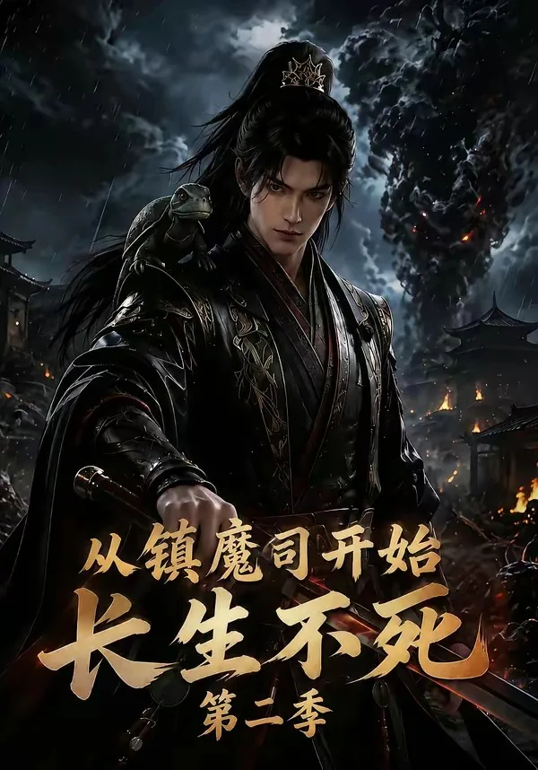 从镇魔司开始长生不死第三季
