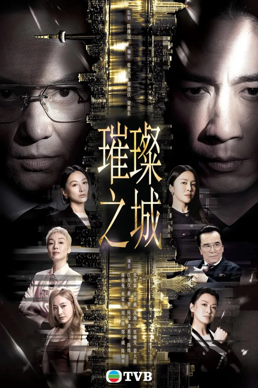 璀璨之城（国）