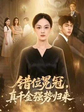 错位冕冠，真千金强势归来