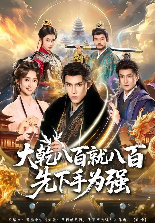 大乾八百就八百先下手为强