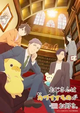 大叔喜欢可爱小玩意
