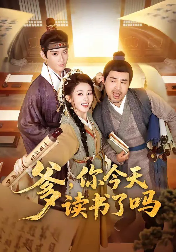 爹，你今天读书了吗（穿越喜提纨绔爹，逼他科举就好了）