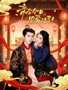帝后今天恩爱了吗
