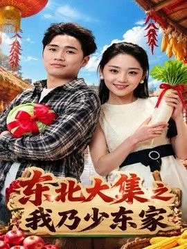 东北大集之我乃少东家