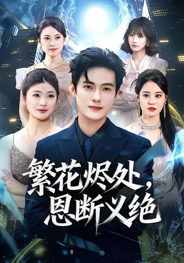 繁花烬处，恩断义绝