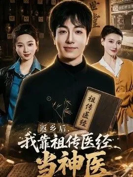 返乡后，我靠祖传医经当神医