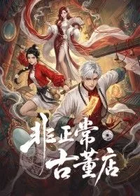 非正常古董店