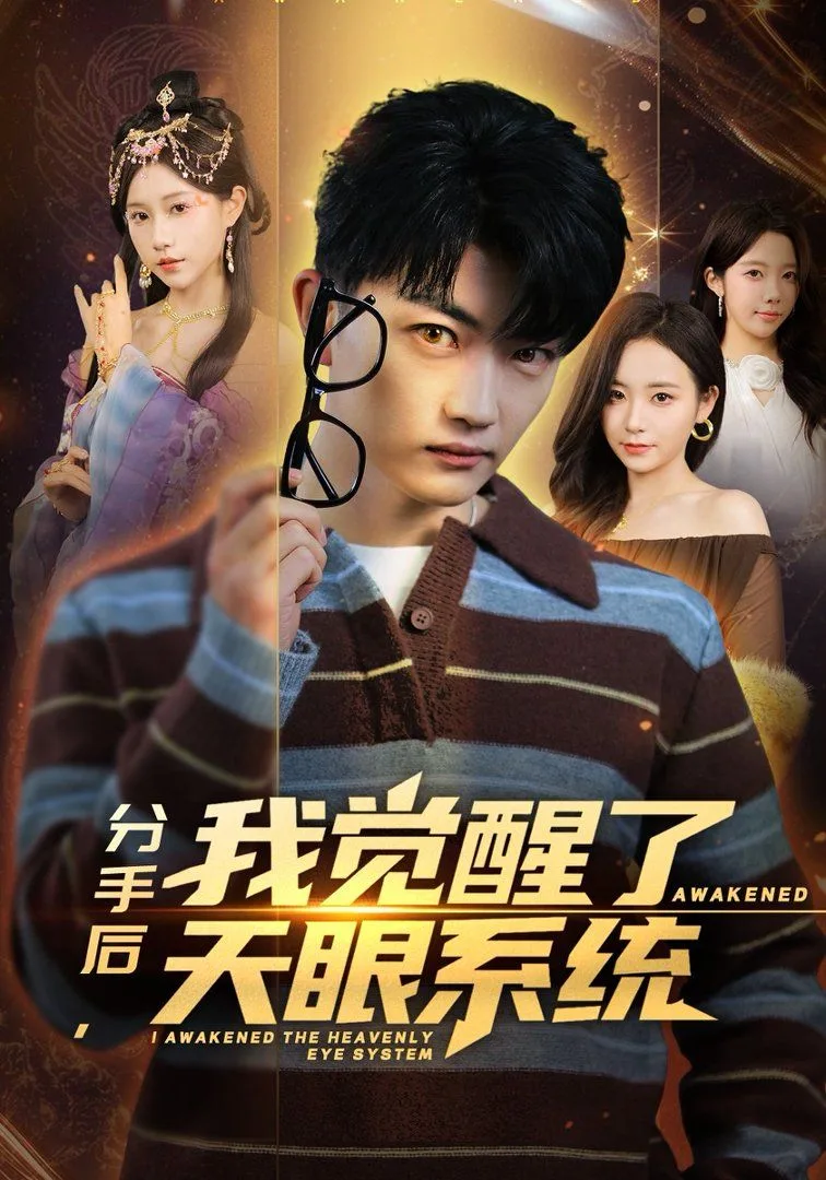 分手后，我觉醒了天眼系统