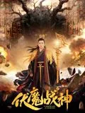 伏魔战神