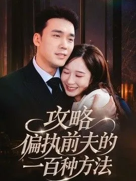 攻略偏执前夫的一百种方法