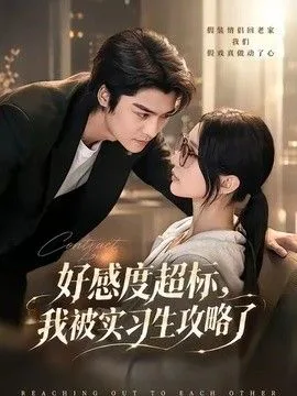 好感度超标，我被实习生攻略了
