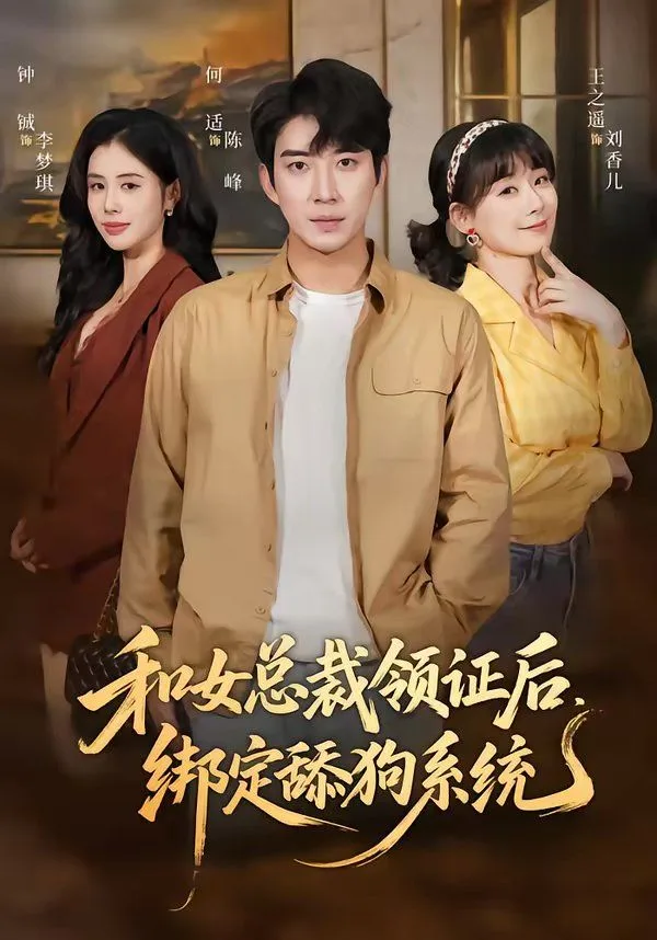 和女总裁领证后，绑定舔狗系统