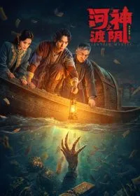 河神之渡阴（预告片）
