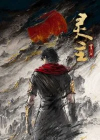画江湖之灵主2026（预告片）