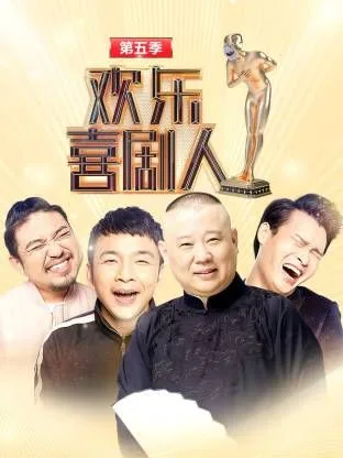 欢乐喜剧人第五季