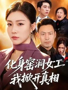 化身窑洞女工，我掀开真相