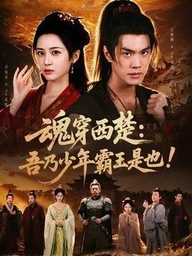 魂穿西楚：吾乃少年霸王是也！