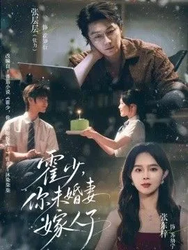 霍少，你未婚妻嫁人了