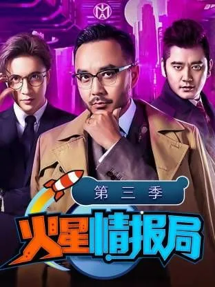 火星情报局第三季
