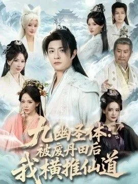 九幽圣体：被废丹田后我横推仙道