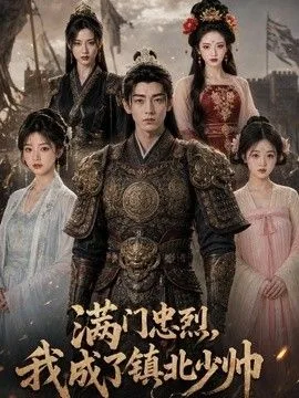 满门忠烈，我成了镇北少帅