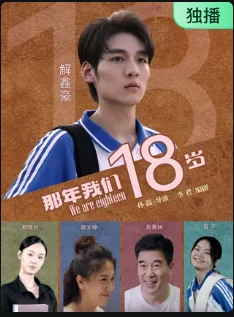 那年我们18岁