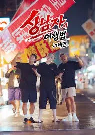 男子汉的旅行法in台湾