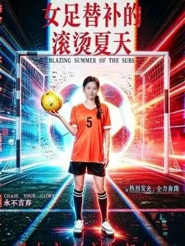 女足替补的滚烫夏天
