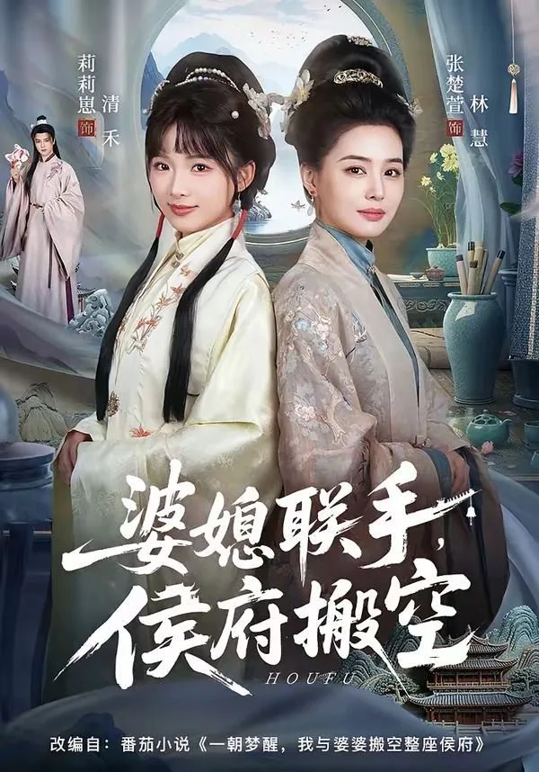 婆媳联手，侯府搬空