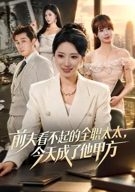 前夫看不起的全职太太，今天成了他甲方