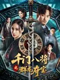 千门八将之群龙夺宝