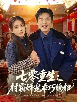 七零重生：村霸娇宠乖巧媳妇