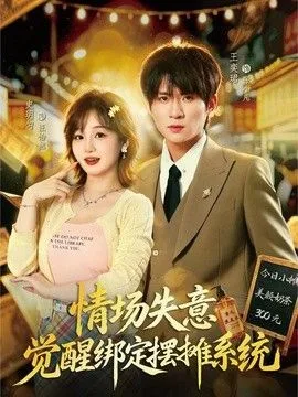 情场失意觉醒绑定摆摊系统