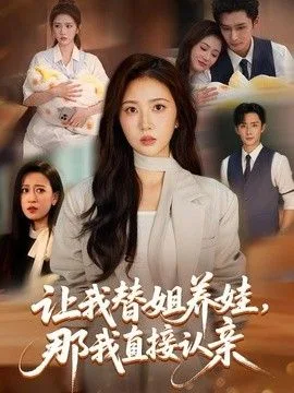 让我替姐养娃，那我直接认亲