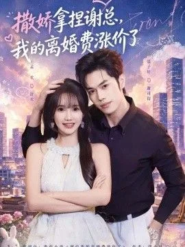 撒娇拿捏谢总，我的离婚费涨价了