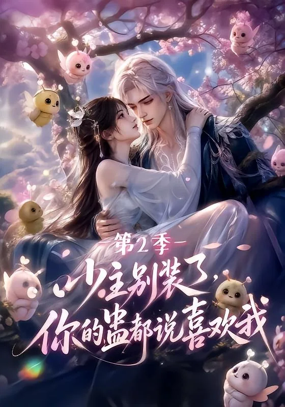 少主别装了,你的蛊都说喜欢我第二季