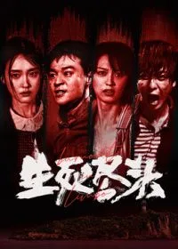 生死尽头（预告片）