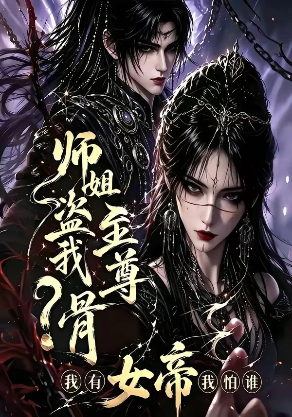 师姐盗我至尊骨?我有女帝我怕谁