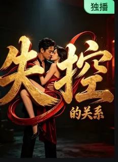 失控的关系
