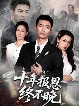 十年报恩终不晚