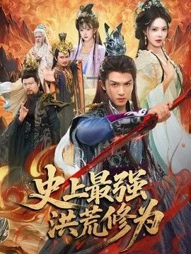 史上最强洪荒修为