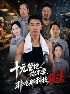 十元管饱你不要，非吃那科技狠活